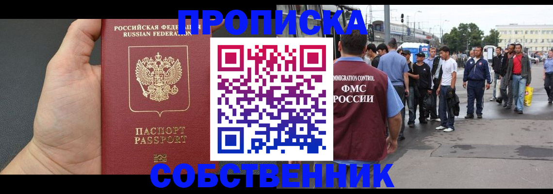 временная прописка в Сибае