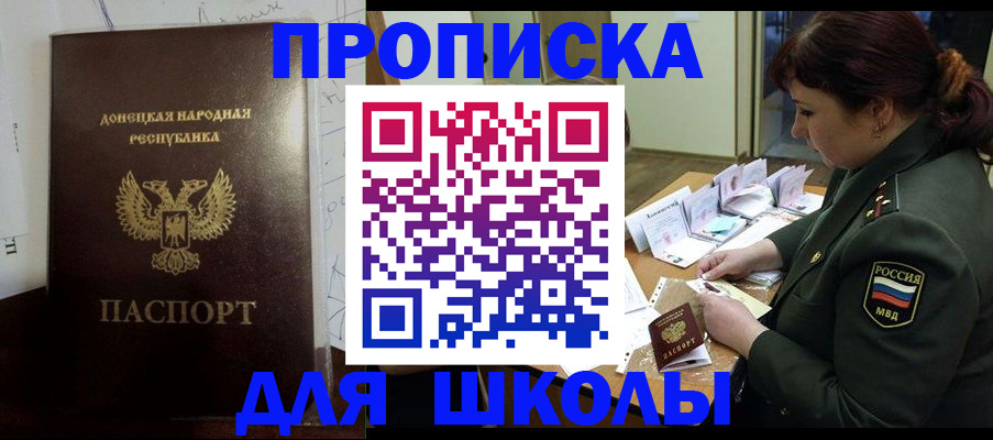 временная регистрация для школы в Сибае